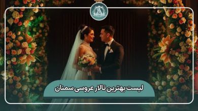 بهترین تالار عروسی سمنان