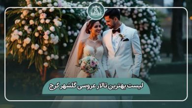 بهترین تالار عروسی گلشهر کرج