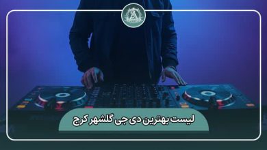 بهترین دی جی ( گروه موزیک) گلشهر کرج