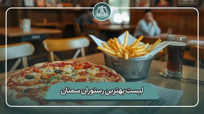 بهترین رستوران سمنان