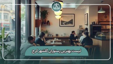 بهترین رستوران گلشهر کرج