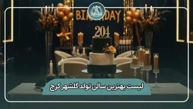 بهترین سالن تولد گلشهر کرج