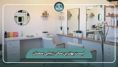 بهترین سالن زیبایی سمنان 02