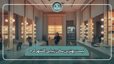 بهترین سالن زیبایی گلشهر کرج