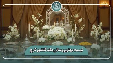 بهترین سالن عقد گلشهر کرج