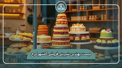 بهترین شیرینی فروشی گلشهر کرج