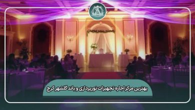 بهترین مرکز اجاره تجهیزات نورپردازی و باند گلشهر کرج