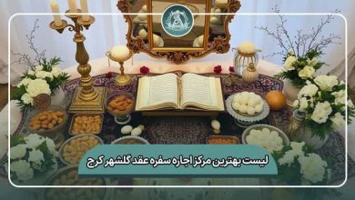 بهترین مرکز اجاره سفره عقد گلشهر کرج (2)