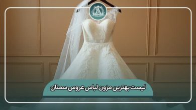 بهترین مزون لباس عروس سمنان