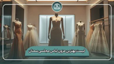 بهترین مزون لباس مجلسی سمنان