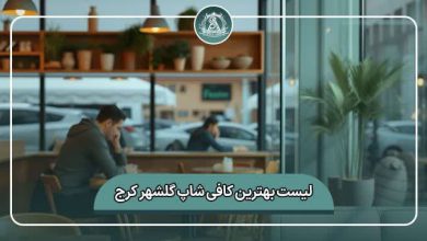 بهترین کافی شاپ گلشهر کرج