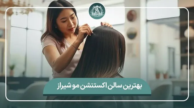 لیست کامل بهترین سالن اکستنشن مو شیراز