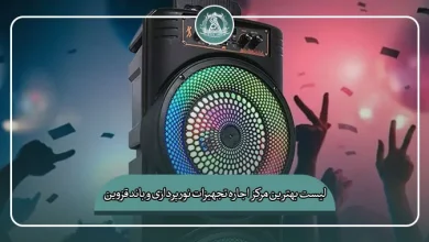 لیست کامل بهترین مرکز اجاره تجهیزات نورپردازی و باند قزوین