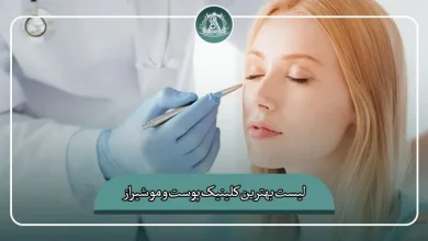لیست کامل بهترین کلینیک پوست و مو شیراز