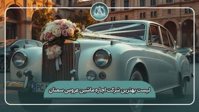 بهترین شرکت اجاره ماشین عروس سمنان