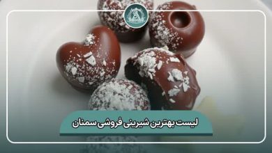 بهترین شیرینی فروشی سمنان
