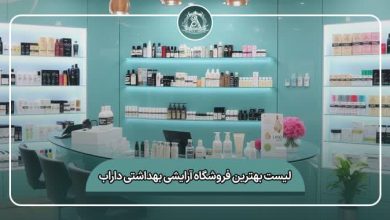 بهترین فروشگاه آرایشی بهداشتی داراب