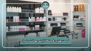 بهترین فروشگاه آرایشی بهداشتی شیراز