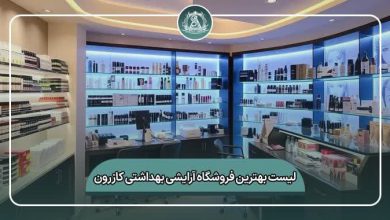 بهترین فروشگاه آرایشی بهداشتی کازرون
