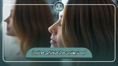 بهترین مرکز مزوتراپی مو شیراز
