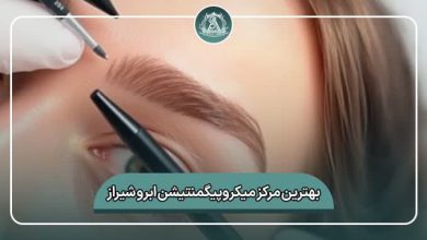 بهترین مرکز میکروپیگمنتیشن ابرو شیراز