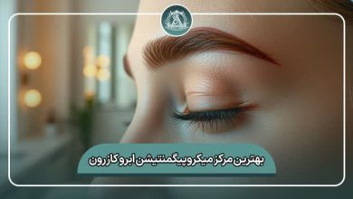 بهترین مرکز میکروپیگمنتیشن ابرو کازرون