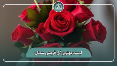 بهترین گل فروشی سمنان