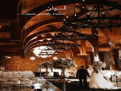 باغ تالار‌ لیان