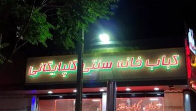 رستوران سنتی گلپایگانی زنجان