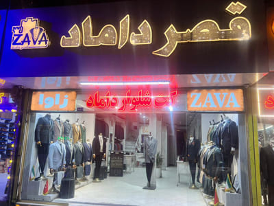 کتت و شلوار زاوا