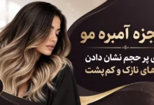 حجم دهی موهای نازک و کم‌ پشت با آمبره مو