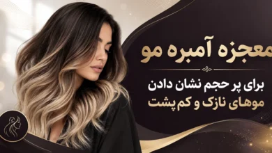 حجم دهی موهای نازک و کم‌ پشت با آمبره مو