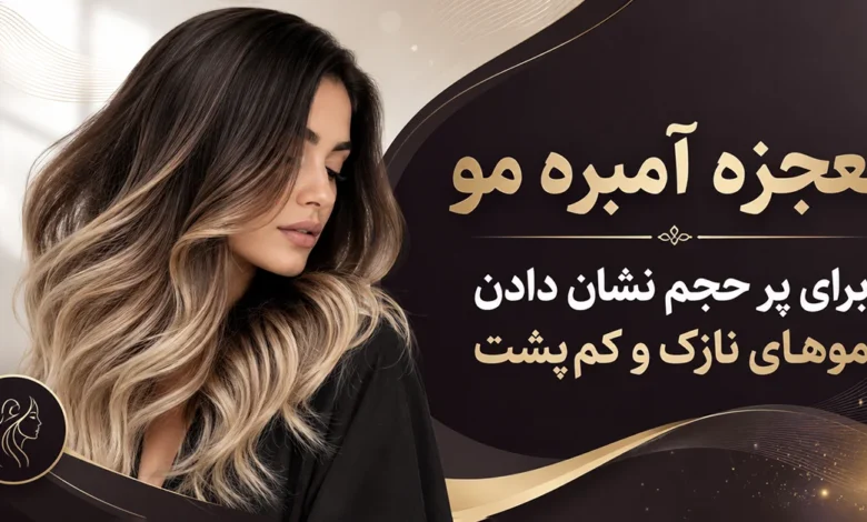 حجم دهی موهای نازک و کم پشت با آمبره مو