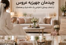 چیدمان جهیزیه عروس