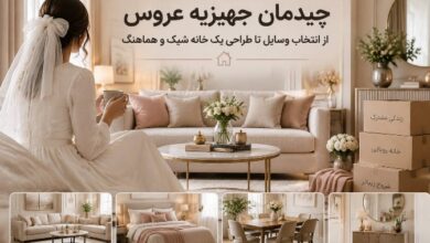 چیدمان جهیزیه عروس