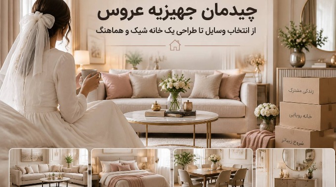 چیدمان جهیزیه عروس